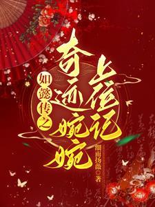 如懿传婉妃