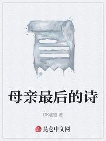 这母亲的诗句