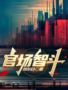官场智斗类