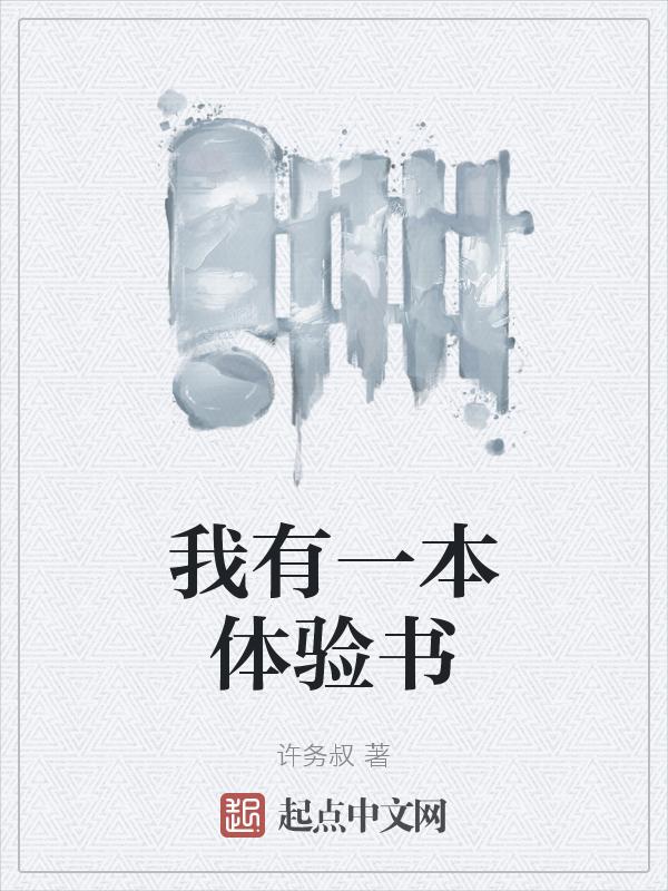 我有一本书300字作文