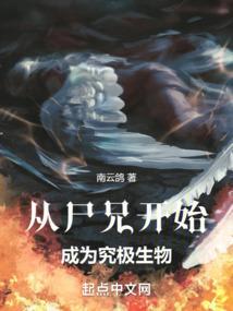 从尸兄开始成为究极生物南云鸽
