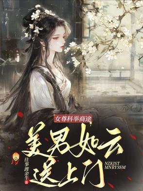女尊之科举