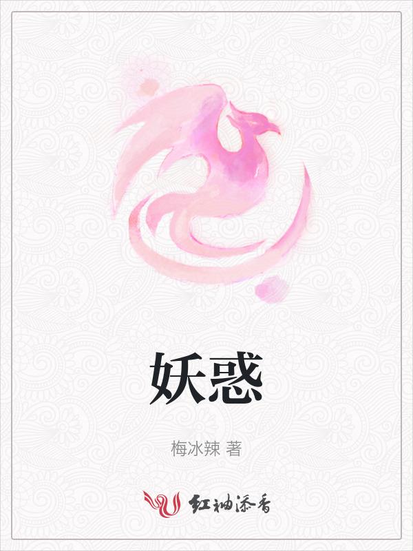 妖惑心计讲的什么