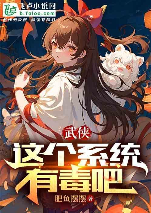 第一章 这个系统有毒