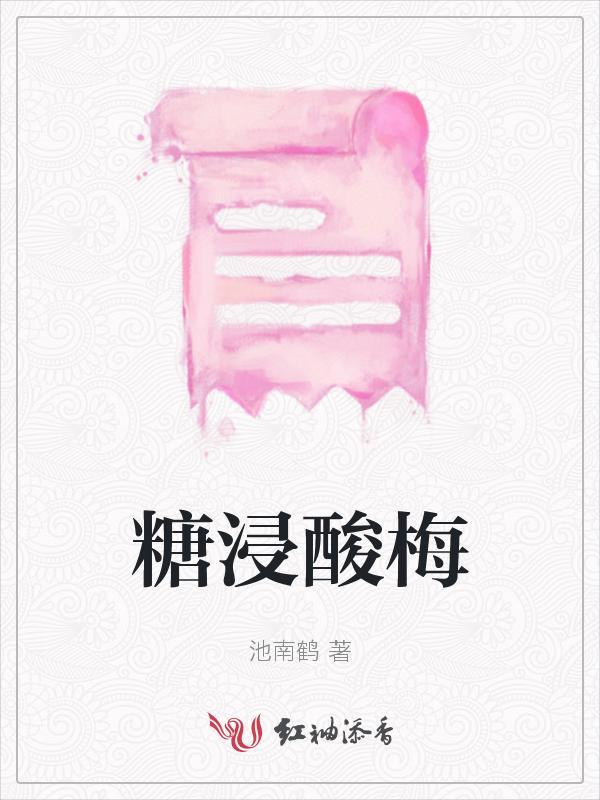 冰糖腌酸梅