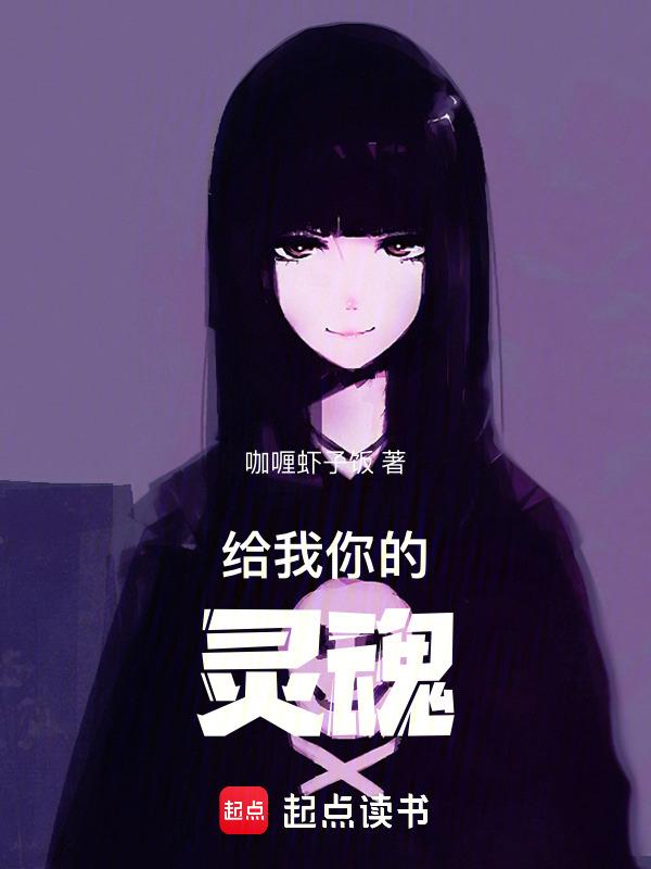 我给你讲述一个灵魂是什么歌