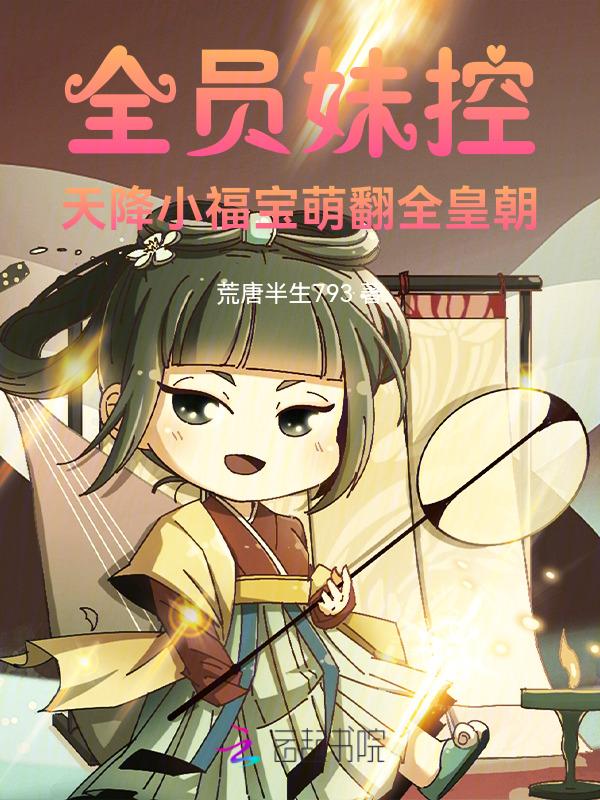 全员妹控恋爱不如宠妹