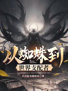 从蜘蛛开始的凶猛进化69章