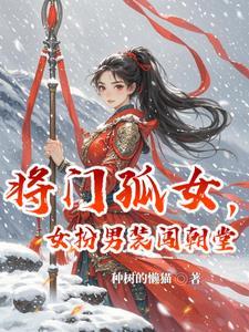 将门独女