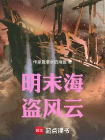 明末海盗风云李袭