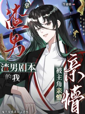 渣女拿男友当备胎完整