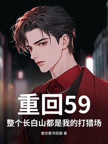 重回59整个长白山都是我的打猎场 喜欢看书的猫
