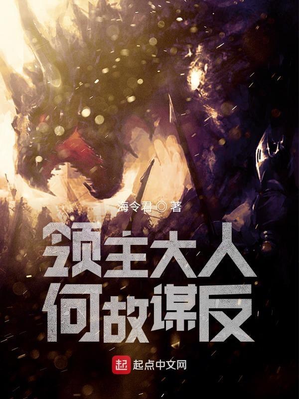 领主大人何故谋反免费阅读全文