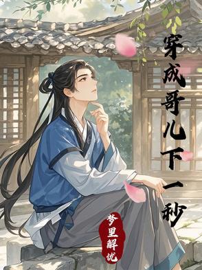 穿成哥儿后我只想暴富免费阅读
