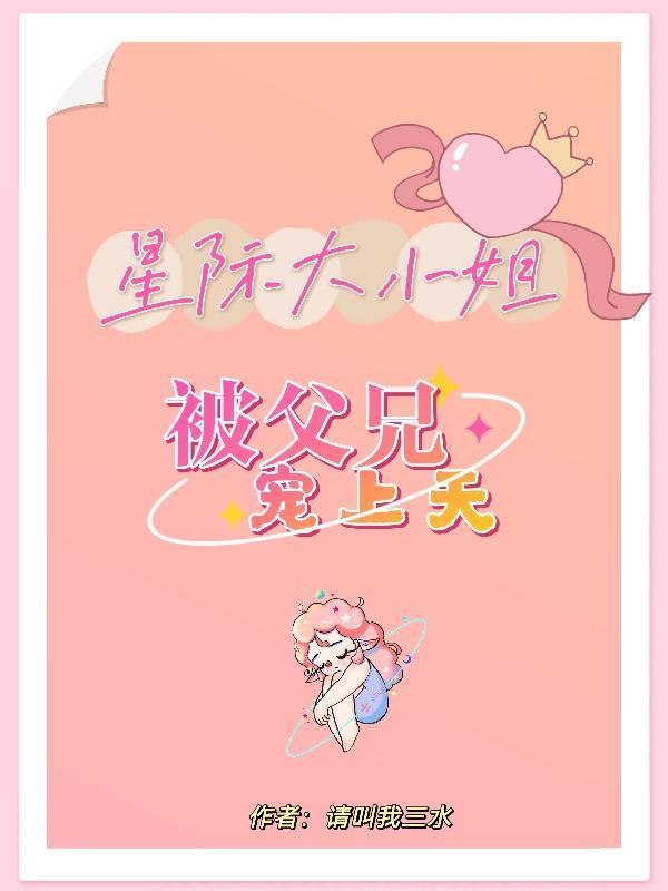 星际之大贵族小娇妻免费