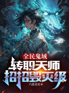 恐怖末世我转职为ssss天师怎么不更新了