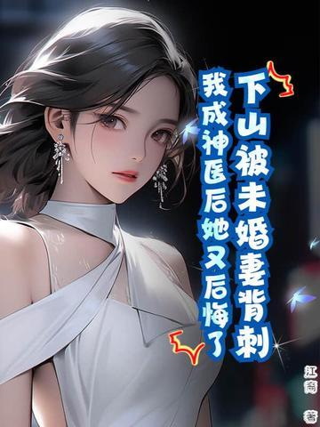 下山保护未婚妻的