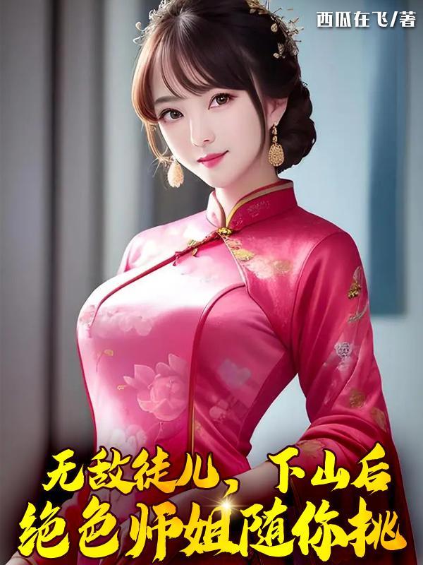 无敌后开始收徒