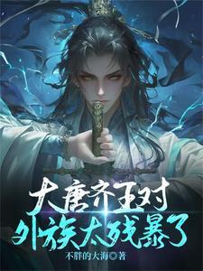 大唐贞观齐王