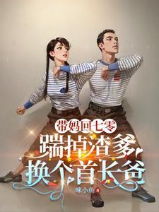 重生之亲妈不认