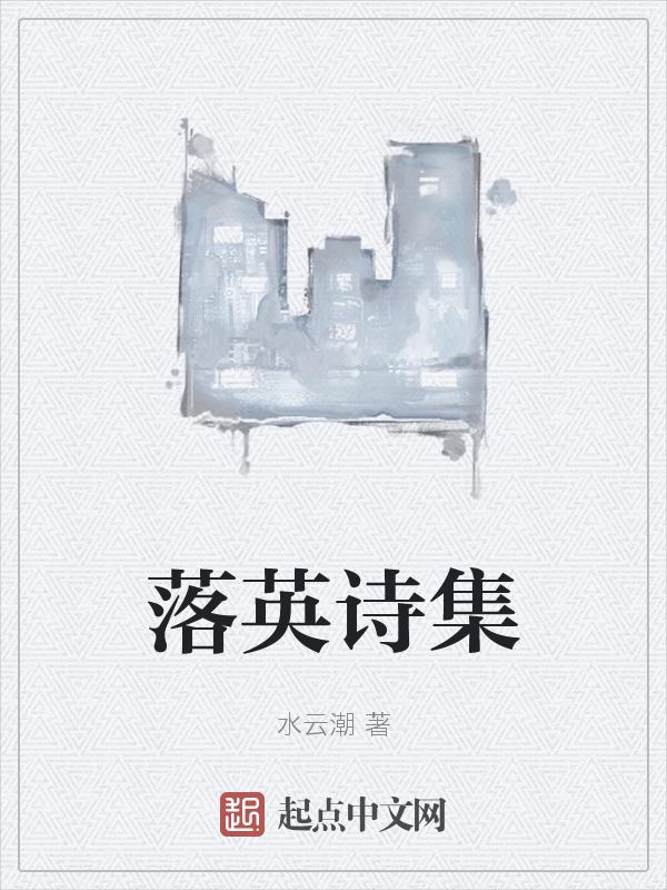 落英歌词