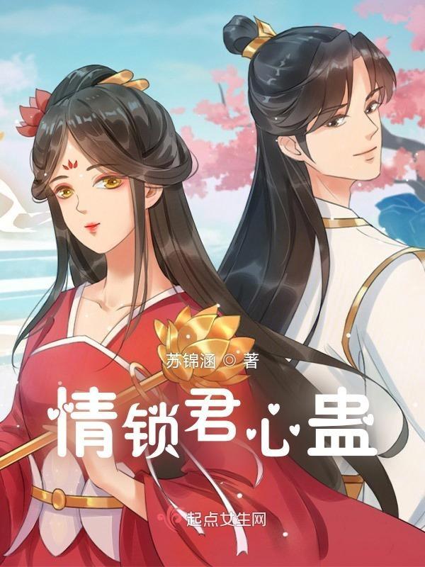 锁情牵之君如竹篇