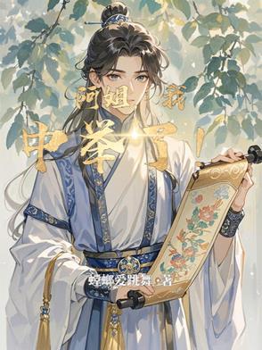 阿姐我中举了模仿哪本