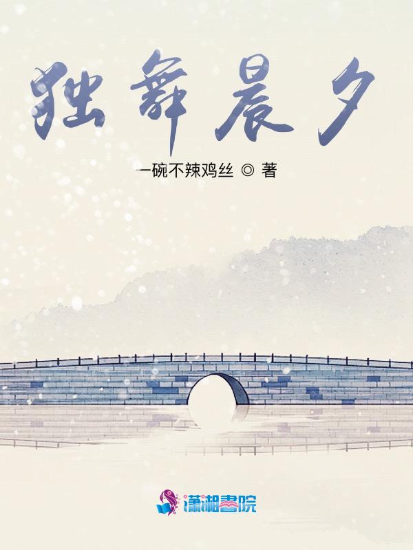 独舞完整版