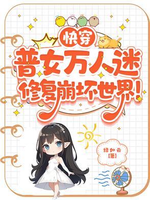 快穿 万人迷女主