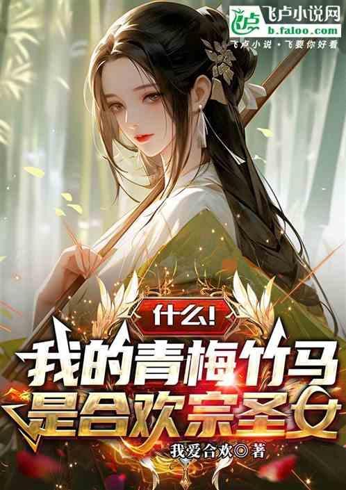 我的青梅竹马是谁