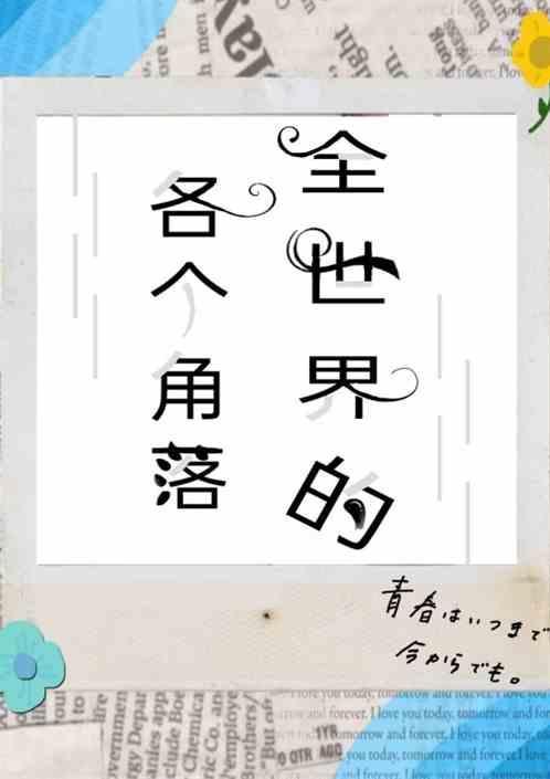 这世界的角落