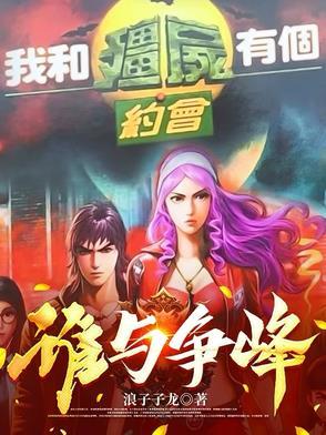 我和僵尸有个约会全部