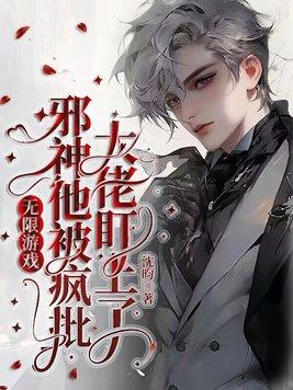 无限世界里邪神