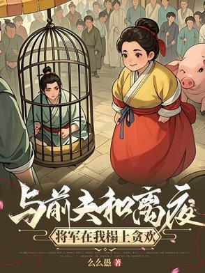 攀高枝另娶我嫁将军你悔什么么么愚