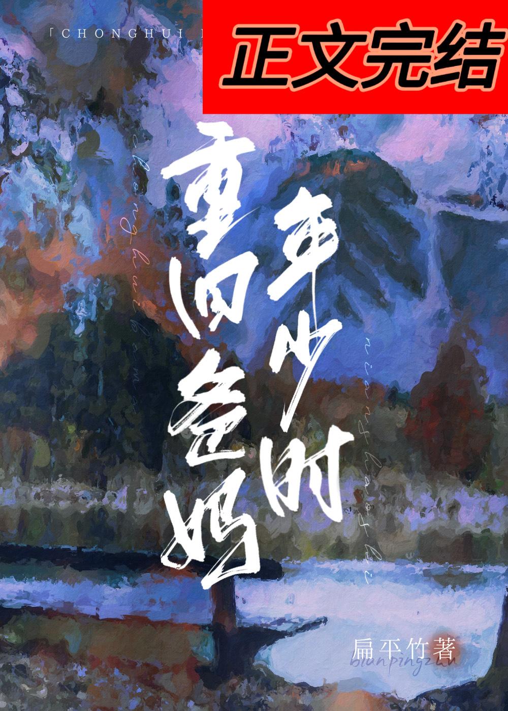 重回爸妈年少时by扁平竹