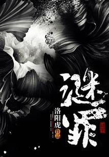 谜罪之渊