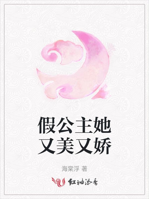 什么是假公主