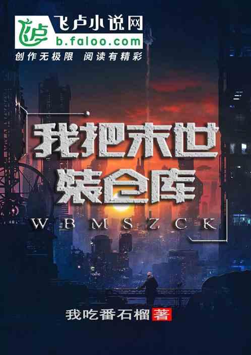 我把末日献给全人类免费阅读