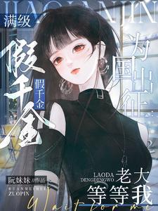 满级真千金大佬只想养老乐文