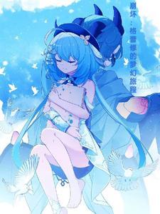 (西幻)格蕾芙