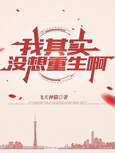 我其实没想重生啊演员表