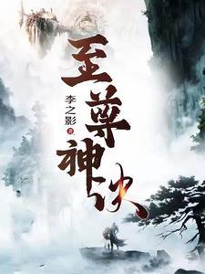 至尊神诀牧帆笔趣阁
