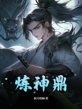 炼神鼎笔趣阁