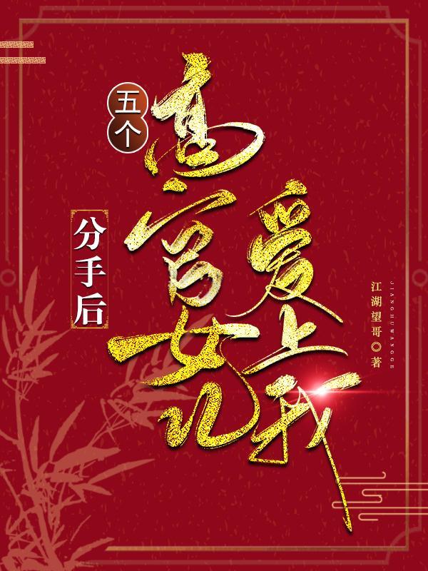 五个高官女儿爱上我 江湖望哥