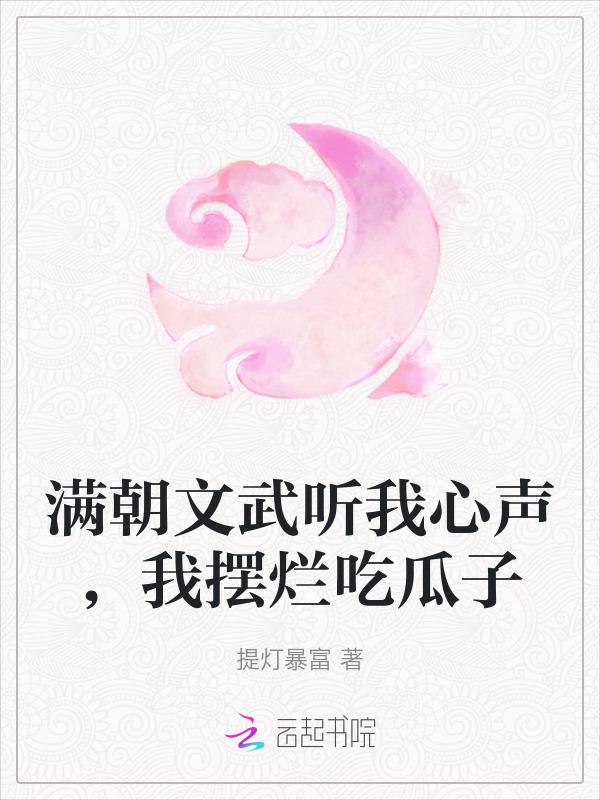 满朝文武尽折腰 作者妾在山阳