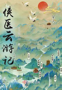 侠骨游医最后大结局