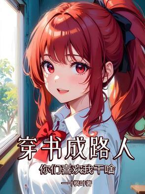 穿书我成了路人甲全文免费阅读