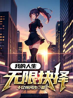 我的人生无限读档txt