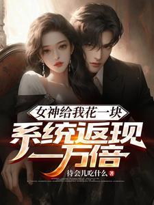 系统返现一万倍。陈启