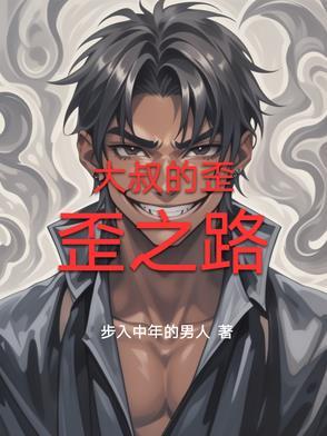 歪歪大米叔
